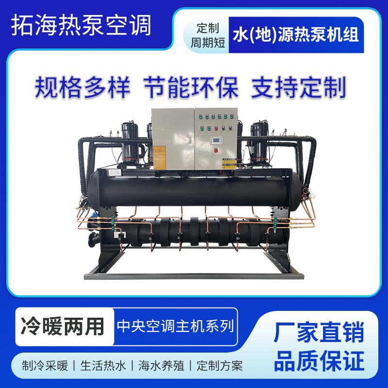 Water Geothermal Heat Pump, Sewage Source Household Small Heat Pump Unit, Bathing and Breeding Seawater Source Industrial Central Air Conditioner