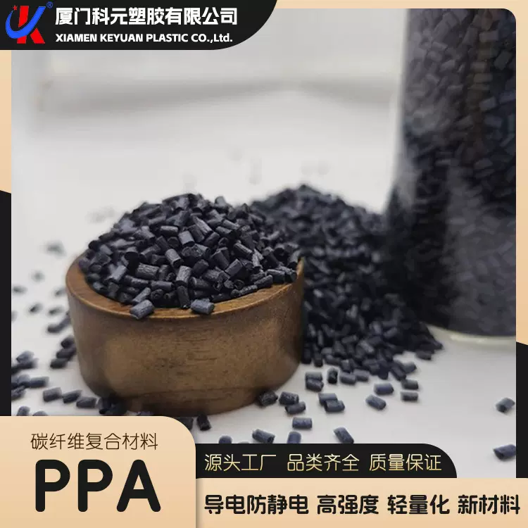 PPA碳纤维增强导电抗静电材料 20CF 耐高温尼龙 阻燃聚酰胺颗粒