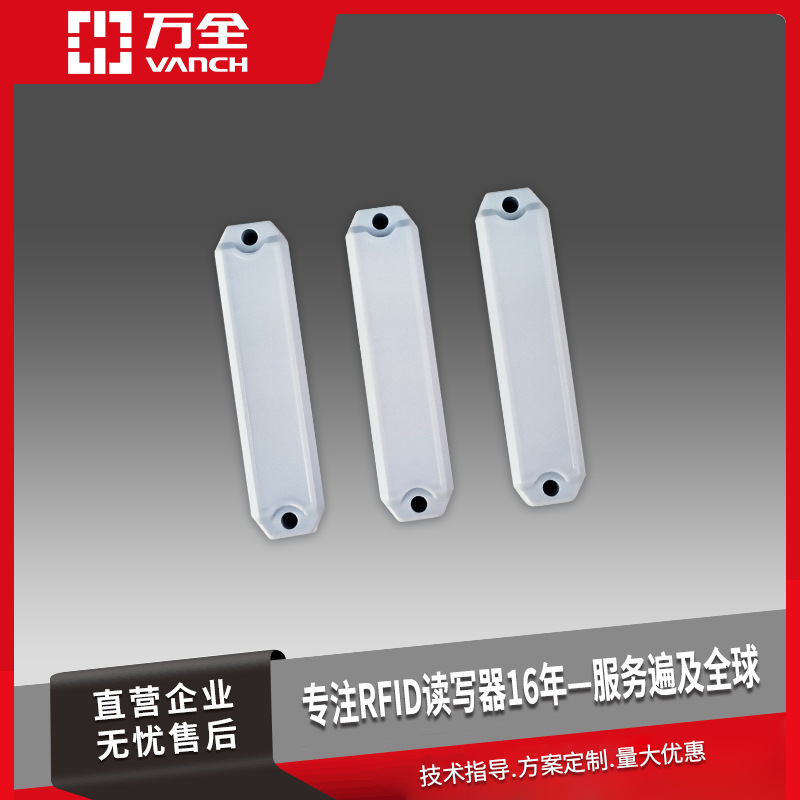 万全智能rfid电子标签 厂家直销 多年品质保证