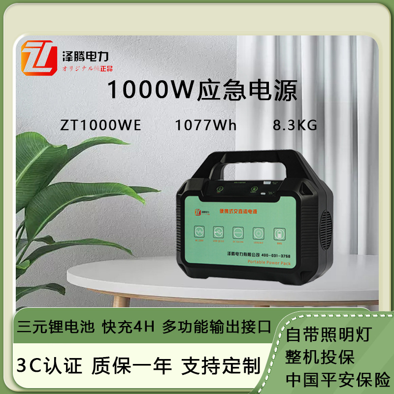 1000W户外移动电源 应急电源 ZT1000WE 质保一年快充4H三元锂电池