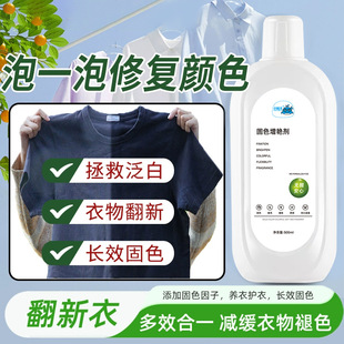 Clothing Color Fixing and Brightening Agent, Repairing and Brightening, Brightening and Fading, Restoring New and Old Clothes, Anti-Color Mixing and Brightening Agent
