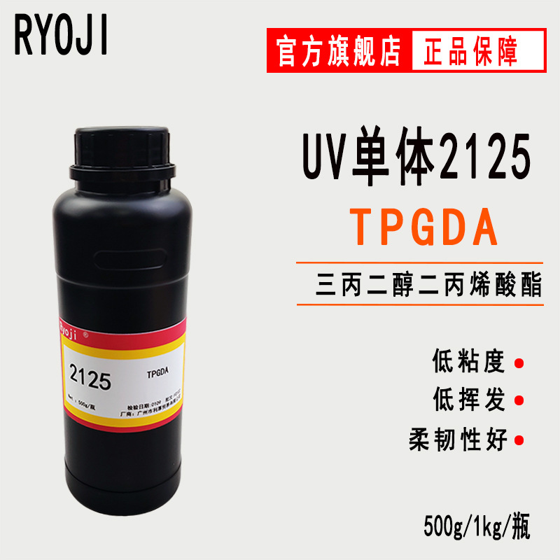 供应TPGDA三丙二醇二丙烯酸酯 500g起订 RYOJI单体2125