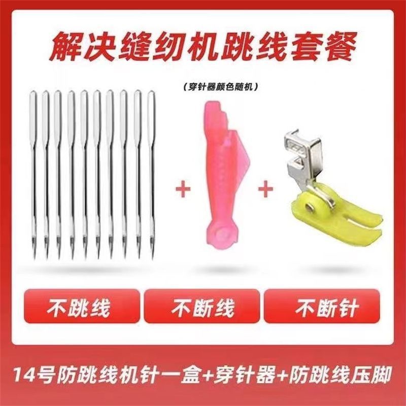 老式缝纫机防跳线压脚+14号针+小鱼穿针器 家用手部防护缝纫套装1