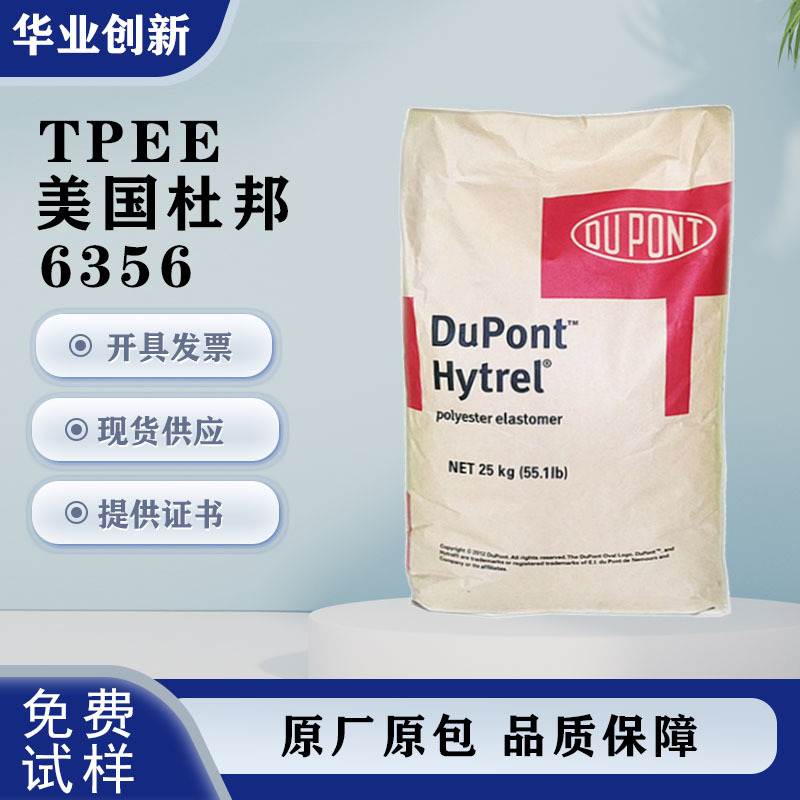 TPEE美国杜邦6356抗紫外线耐老化电线电缆薄膜片材型材57D海翠料