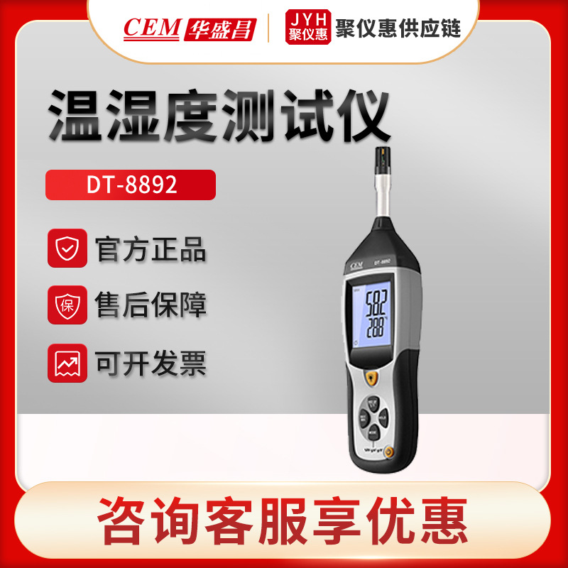 CEM华盛昌DT-8892型工业高精度数显式温湿度计 手持温湿度测试仪