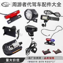 周游者代駕車配件大全電動車轉把尾燈支架USB接口腳踏開關原廠用