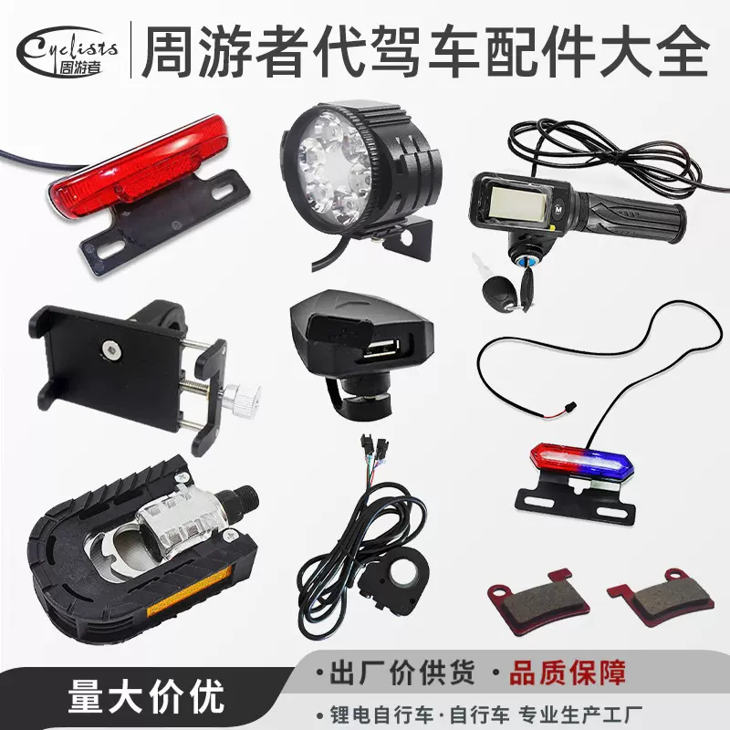 周游者代驾车配件大全电动车转把尾灯支架USB接口脚踏开关原厂用
