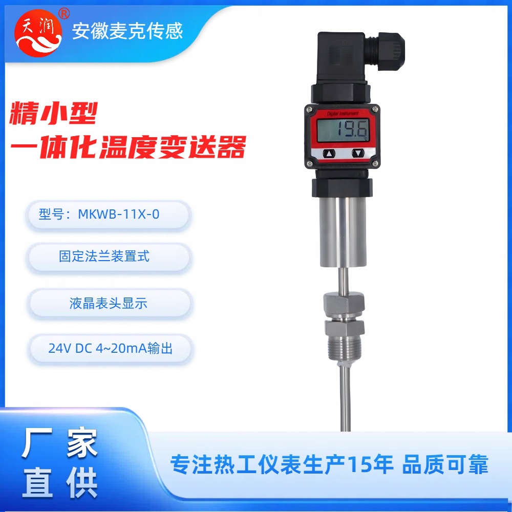 精小型机电一体化温度变送器 现场数显式 温度变送器  4-20mA