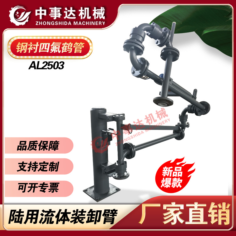 钢衬四氟鹤管 底式装卸臂 密闭鹤管AL2503 国标鹤管厂家 全国销售