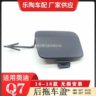适用于16-18款奥迪Q7 保险杠拖车盖 4M0807441B 4M0807442B
