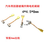 适用于汽车玻璃升降电机碳刷 4*4.5*8 侧面插口含铜电刷