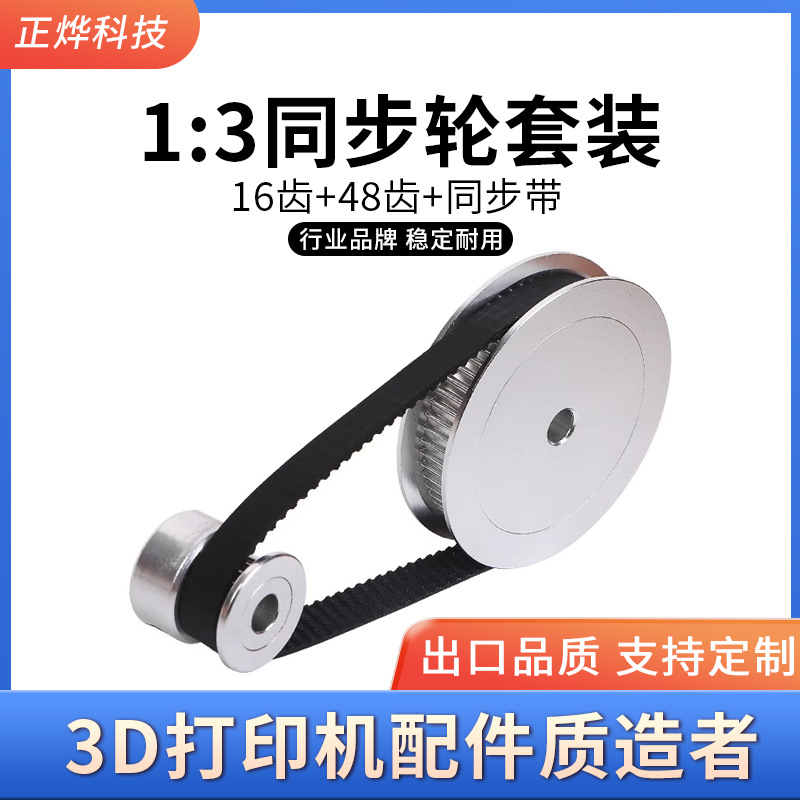 3D打印机配件1:3减速比机械传动组件2GT同步轮套装皮带轮16齿48齿