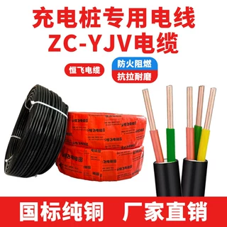恒飞电缆YJV定制阻燃新能源汽车充电桩2芯3芯电线国标纯铜电缆线