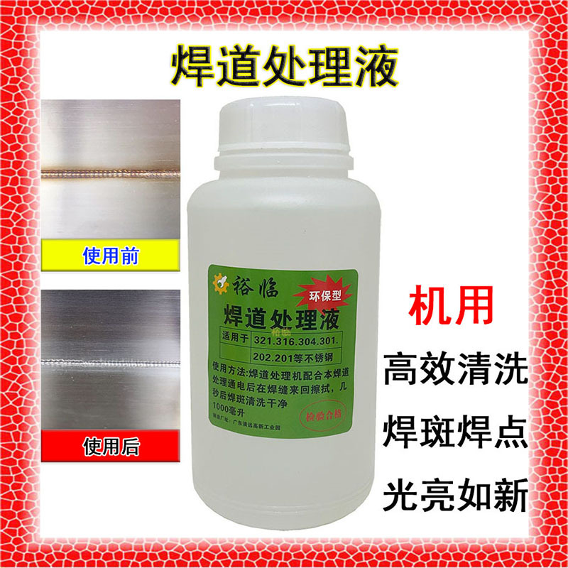 裕临机用焊道处理液焊口焊缝不锈钢清洗液金属表面处理机酸清洗液