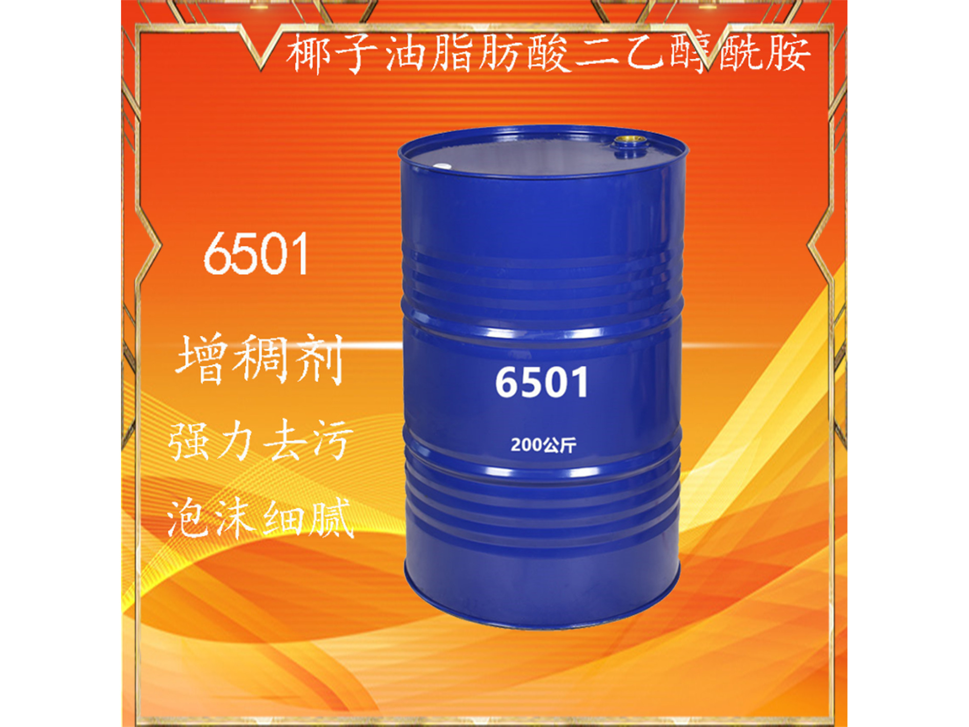 净洗剂6501  乳化剂 6502增稠剂 表面活性剂 日化洗涤原料 清洗剂