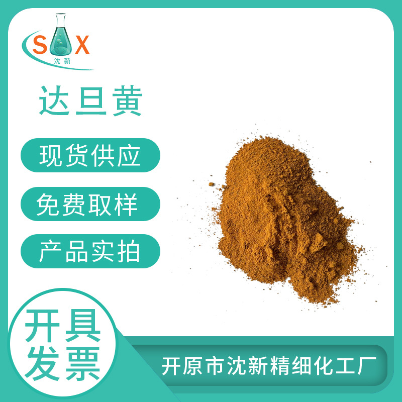 达旦黄 钛黄 噻唑黄 CAS：1829-00-1  现货供应 园区生产