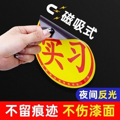 実習車は磁気を貼って女性の運転手の初心者の出発の創意の標識の自動車の貼る標識の磁気の傷を貼って反射の貼ることを遮ります。