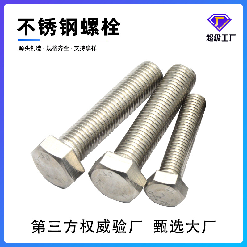 304不锈钢外六角螺栓 不锈钢螺丝 DIN933全螺纹外六角螺丝螺钉