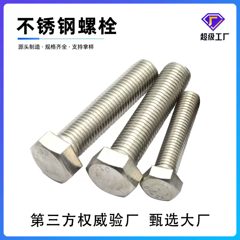 304不锈钢外六角螺栓 不锈钢螺丝 DIN933全螺纹外六角螺丝螺钉