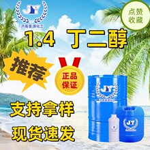 1.4-丁二醇 BDO 99%含量 新戊二醇1.4-二羟茎丁烷工业级高纯度