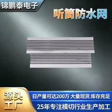 厂家批发 pve防尘网喇叭防尘网罩 麦克风喇叭透气防水听筒网膜