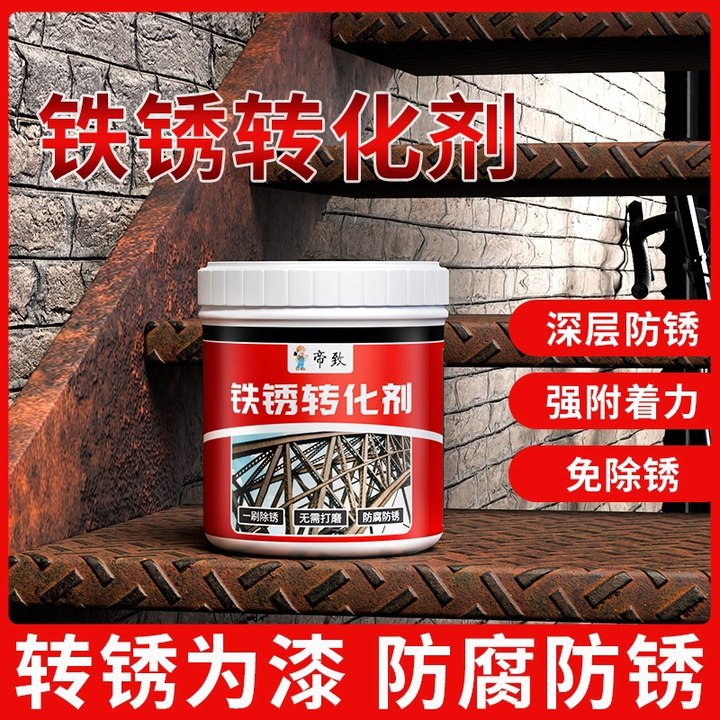 铁锈转化剂防锈漆免除锈铁管楼梯金属防腐油漆免打磨转换剂固锈剂