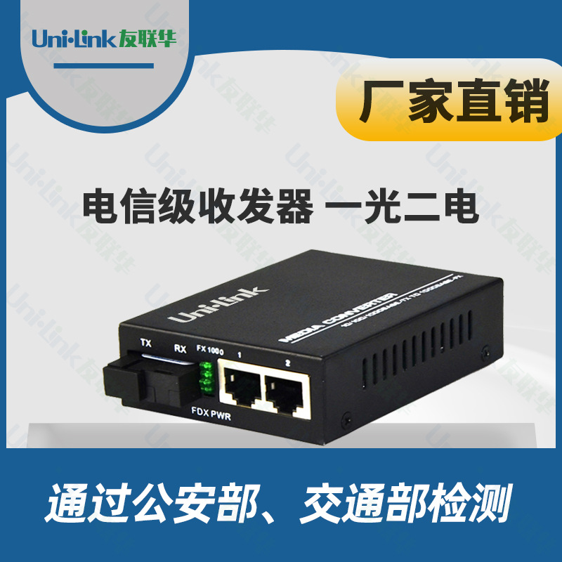 2光口1电信级收发器深圳厂家批发交换机千兆自适应 Unilink友联华
