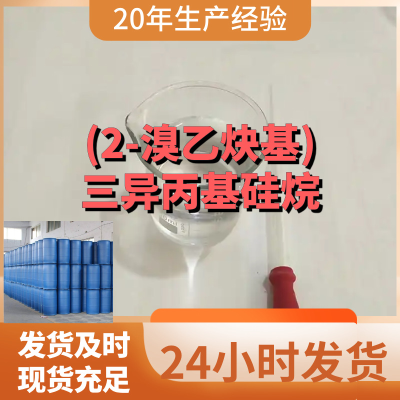 (2-溴乙炔基)三异丙基硅烷 品种齐全全国发货含税浙江广东福建