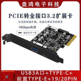PCIe3.0转USB3.2 10G后置A口 TypeC前置TypeE 19P20P全接口扩展卡