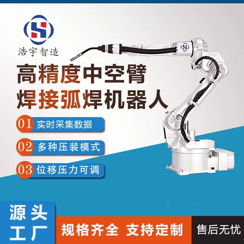 厂家直供 高精度中空臂焊接弧焊机器人压装工业搬运一体机械臂
