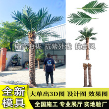 中东仿真海枣树可3D建模度假村游乐园大型落地假树造景仿生海藻树