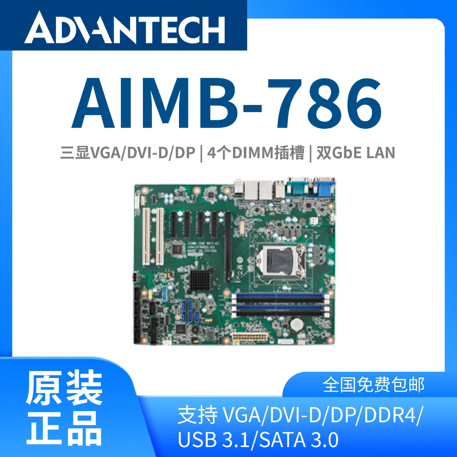 研华原装ATX工业级工控主板AIMB-786母板电脑一体机工业级品质