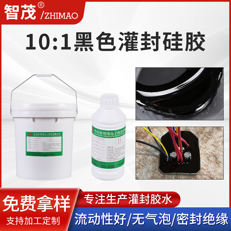 10：1黑色灌封硅强力耐高温灌封硅胶黑色胶水电子绝缘灌封硅胶