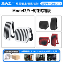 私模产品适用特斯拉ModelY/3油门刹车踏板升级卡扣款原车版脚踏板