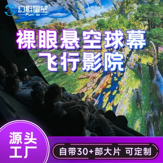 球幕飞行影院全息裸眼9d穹顶弧形环幕沉浸式7d飞跃剧场vr游戏机