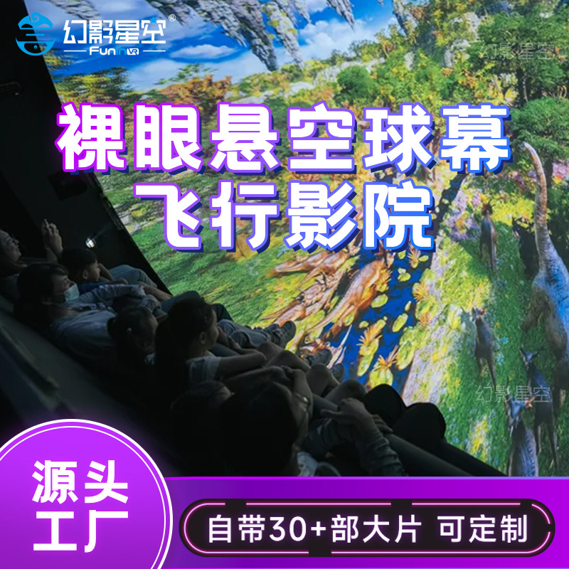 球幕飞行影院全息裸眼9d穹顶弧形环幕沉浸式7d飞跃剧场动感设备