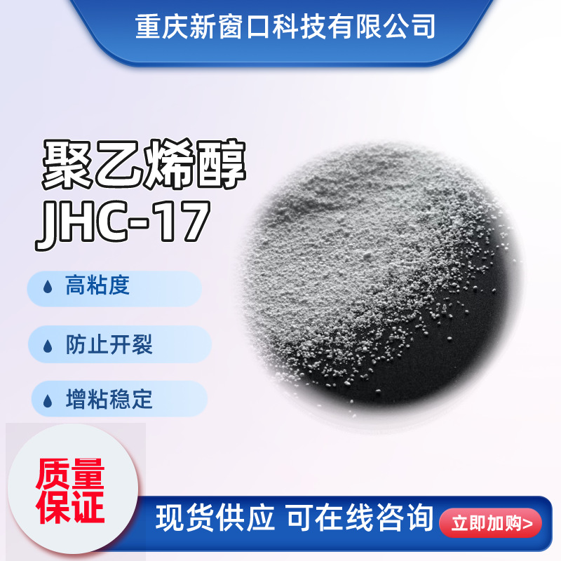 无机材料粘合专用PVA聚乙烯醇JHC-17适用高粘度低含固量乳胶稳定