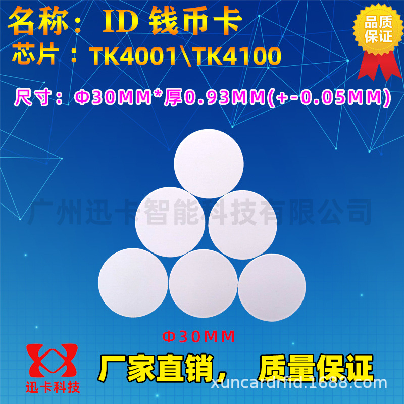 IC圆币卡钱币卡ID卡门禁卡标签识别卡白卡电梯卡会员卡标准卡授权