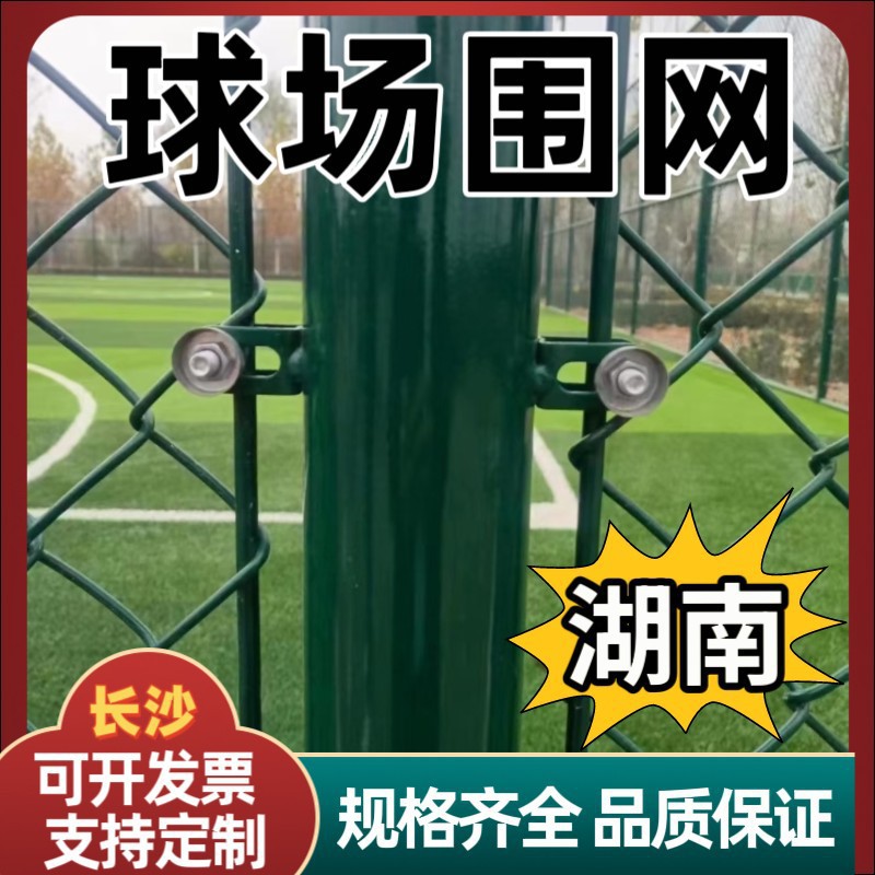 网格运动场篮球场菱形护栏网粗湖南防撞学校足球场球场围网防护网