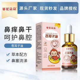 葵花朵朵苍耳子油鼻舒液缓解鼻干鼻塞苍耳子滴鼻苍耳子鼻舒保健液