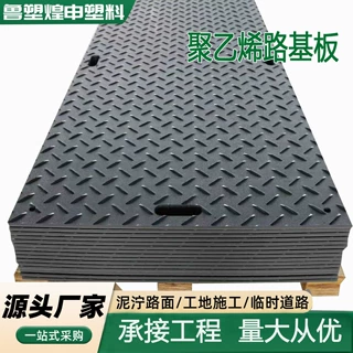 聚乙烯路基板工地叉车承重垫板地下煤矿防滑纹铺路板可拼接路基板