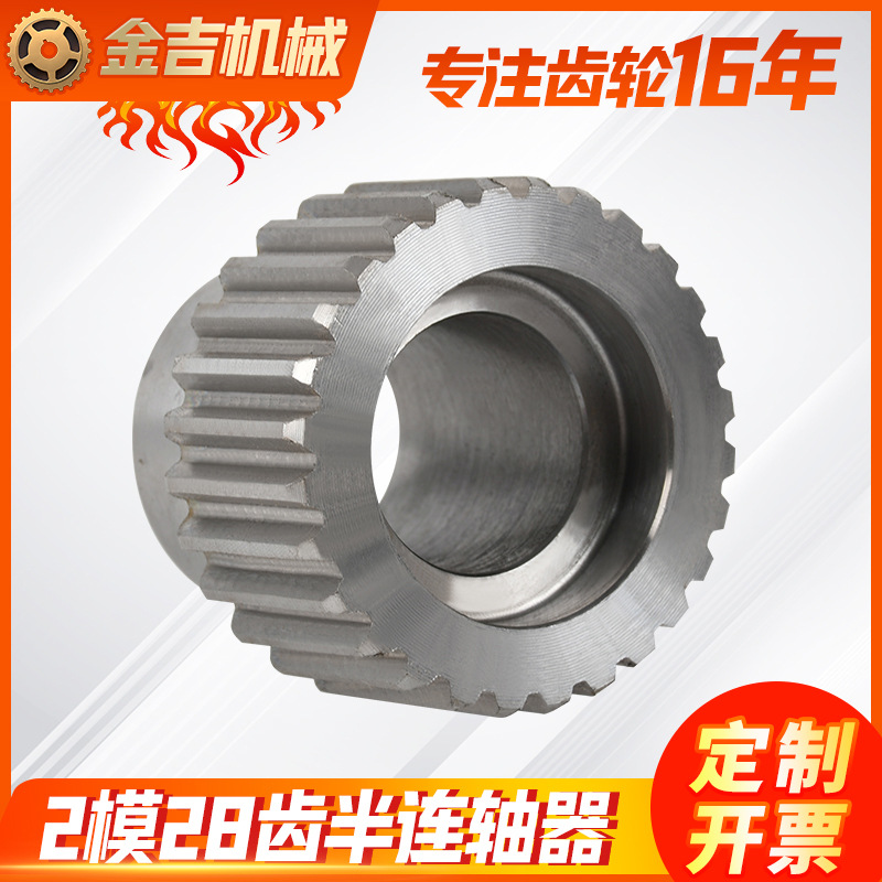 现货2模28齿半连轴器材质45钢机械传动齿轮 非标机械齿轮