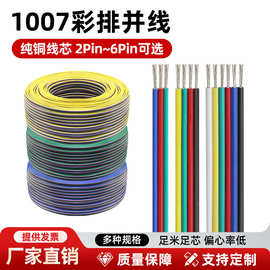 批发UL 1007彩排线2芯3p 4p 5p 6Pin并线电子设备LED灯带连接排线