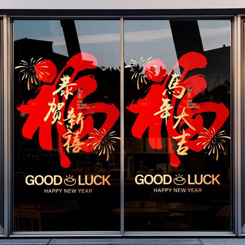 2026 Year of the Horse New Year Shop Glass Stickers Decorative Door Stickers Spring Festival Blessing Window Glass Restaurant Electrostatic Stickers