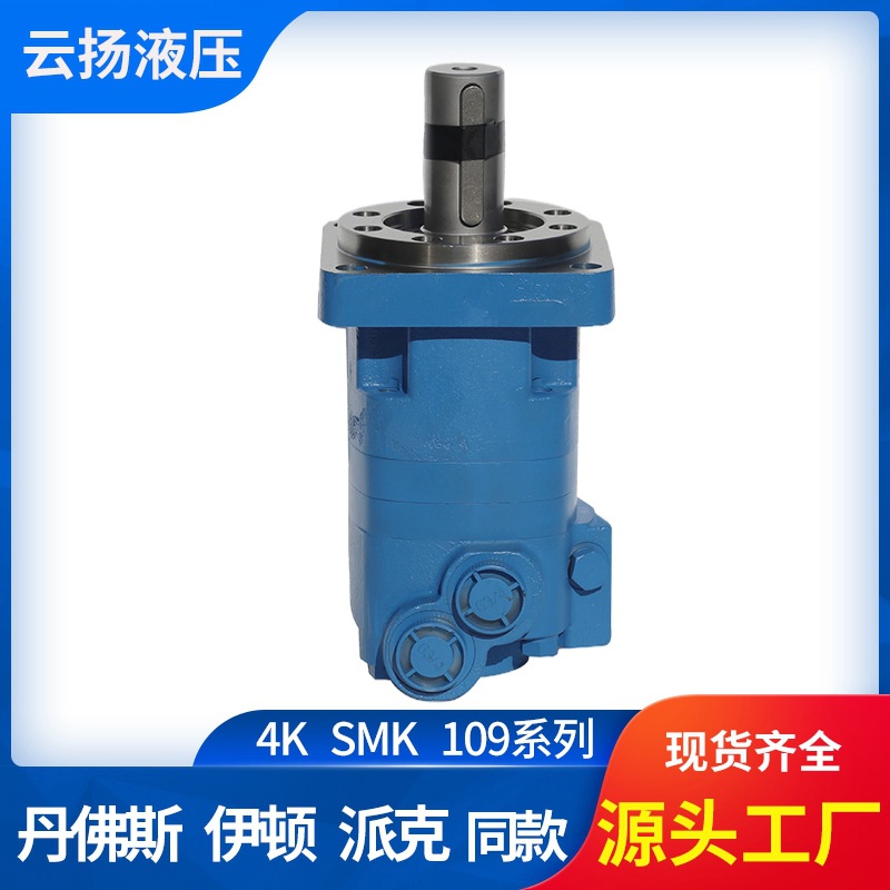 SMK摆线液压马达丹佛斯液压马达替代伊顿4K109系列低速摆线马达