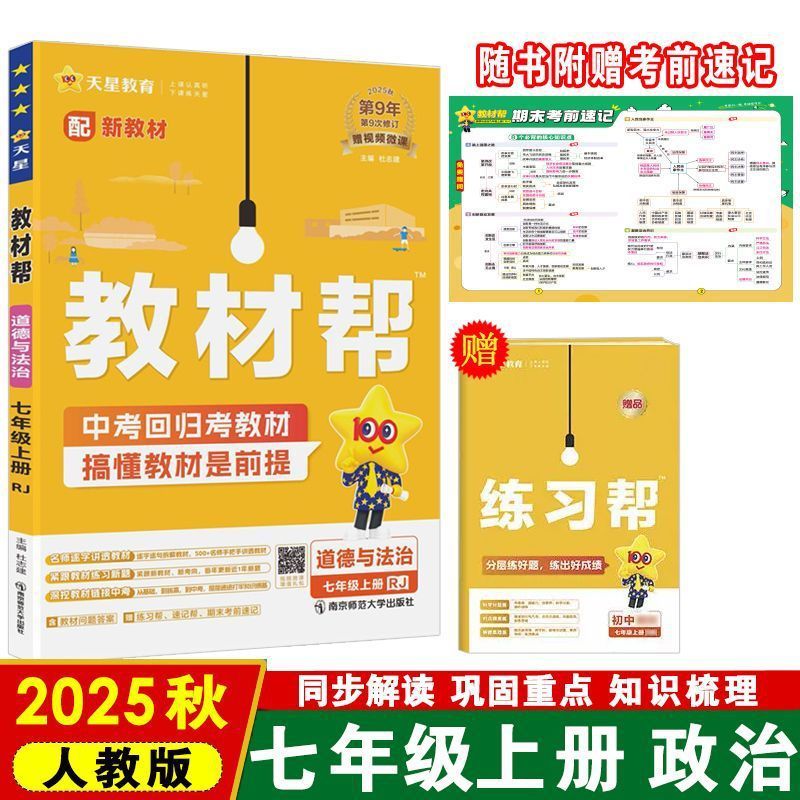25秋初中教材帮七八九年级上册语数英物化政历地教材同步中学教材|undefined