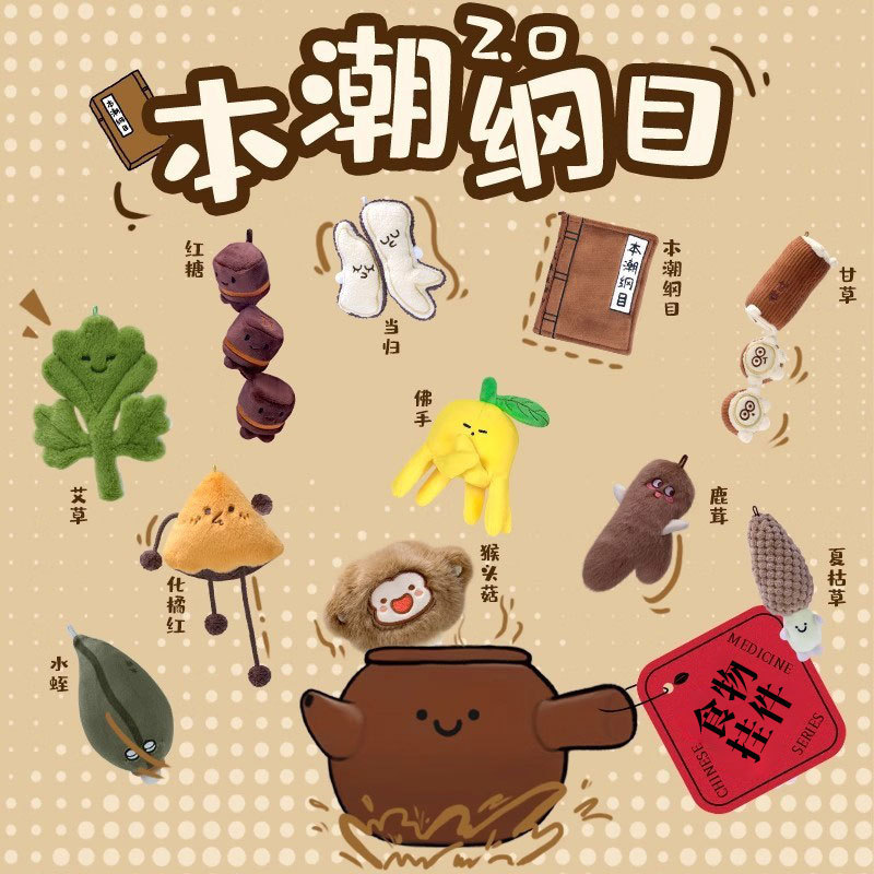本草纲目新款玩偶中药铺本潮玩公仔灵芝包包挂件钥匙扣新毛绒玩具|undefined