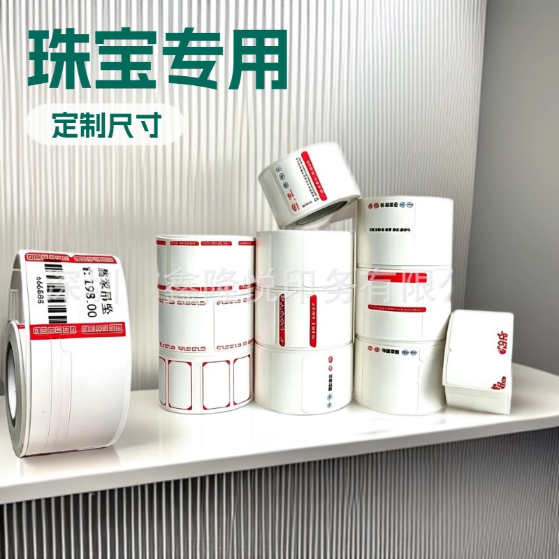 手持打印机热敏珠宝吊牌标签纸金银首饰饰品价格标签不干胶打印纸