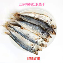 汕头潮汕南澳岛特产海鲜干货新鲜淡干即食一斤500g深海熟巴浪鱼干