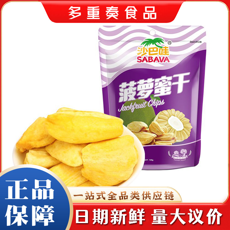 沙巴哇菠萝蜜水果干75g*10/20/30袋进口健康零食真空脱水非油炸